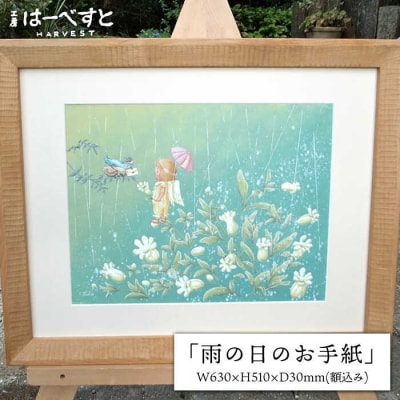 絵画「雨の日のお手紙」 糸島市/工房はーべすと アート インテリア[AYA048]