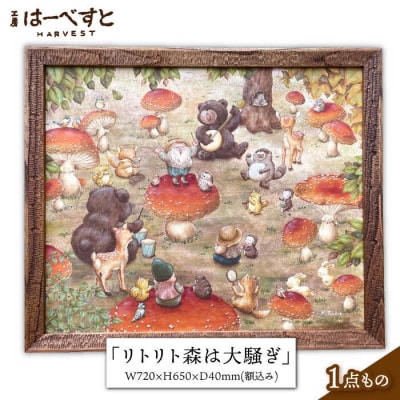 絵画「リトリト森は大騒ぎ」 糸島市/工房はーべすと アート インテリア[AYA062]