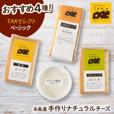 糸島産生乳100%使用手作りチーズ4種 TAKセレクト【ベーシック】[AYC007]