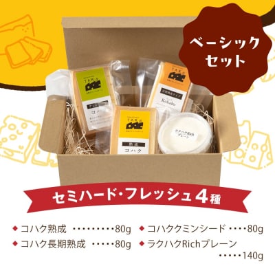 糸島産生乳100%使用手作りチーズ4種 TAKセレクト【ベーシック】[AYC007]
