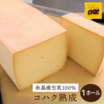 【生乳100%使用の手作りチーズ】コハク熟成1ホール[AYC011]