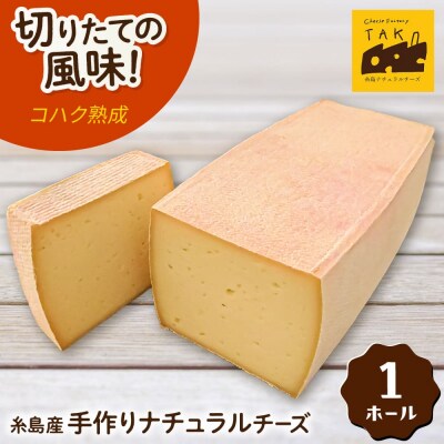 【生乳100%使用の手作りチーズ】コハク熟成1ホール[AYC011]