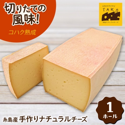 【生乳100%使用の手作りチーズ】コハク熟成1ホール[AYC011]