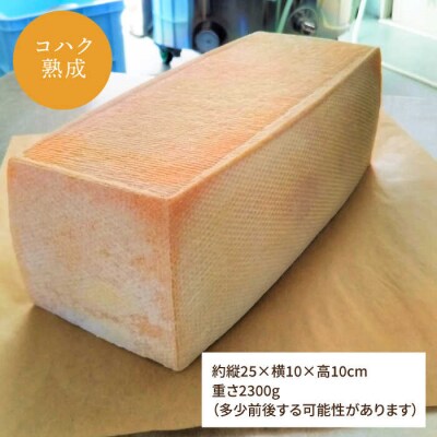 【生乳100%使用の手作りチーズ】コハク熟成1ホール[AYC011]