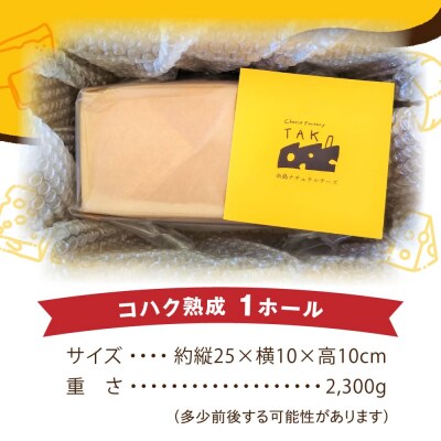 【生乳100%使用の手作りチーズ】コハク熟成1ホール[AYC011]