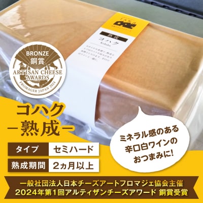 【生乳100%使用の手作りチーズ】コハク熟成1ホール[AYC011]