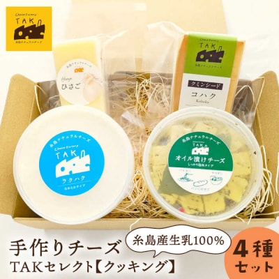 糸島産生乳100%使用手作りチーズ4種TAKセレクト【クッキング】[AYC014]