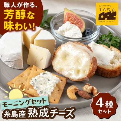 糸島産生乳100%使用手作りチーズ4種TAKセレクト【モーニング】[AYC014]