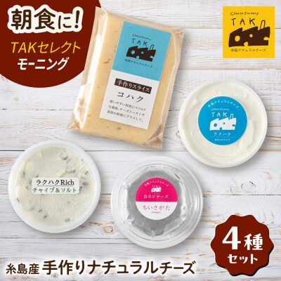 糸島産生乳100%使用手作りチーズ4種TAKセレクト【モーニング】[AYC014]