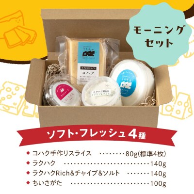糸島産生乳100%使用手作りチーズ4種TAKセレクト【モーニング】[AYC014]