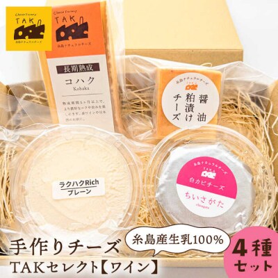 糸島産生乳100%使用手作りチーズ4種TAKセレクト【ワイン】[AYC015]