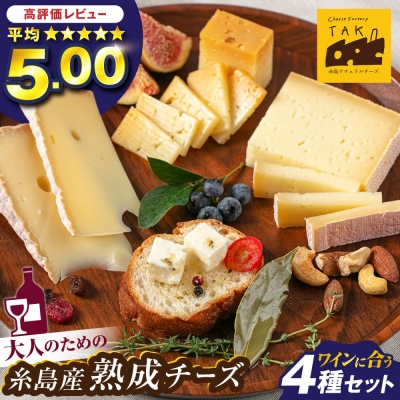 糸島産生乳100%使用手作りチーズ4種TAKセレクト【ワイン】 [AYC015]