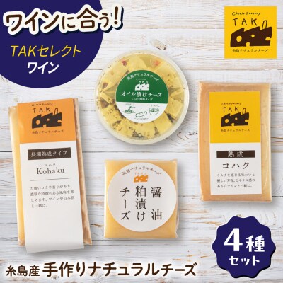 糸島産生乳100%使用手作りチーズ4種TAKセレクト【ワイン】 [AYC015]