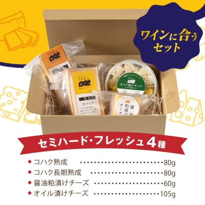 糸島産生乳100%使用手作りチーズ4種TAKセレクト【ワイン】 [AYC015]
