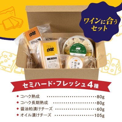 糸島産生乳100%使用手作りチーズ4種TAKセレクト【ワイン】 [AYC015]
