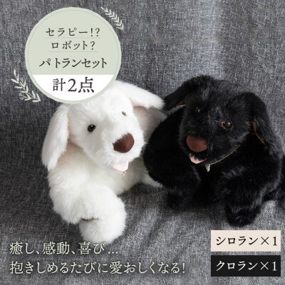 シロラン&クロラン(パトラン2点セット)犬ぬいぐるみ糸島市/科学工房未來[AYI004]