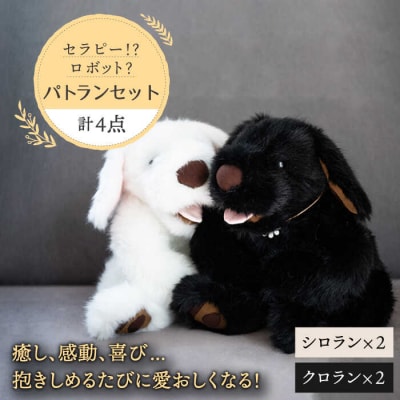 【贈答用】シロラン&クロラン4点セット犬ぬいぐるみ糸島市/科学工房未來[AYI005]