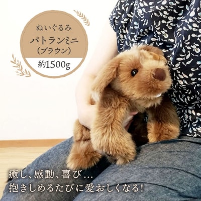 パトランミニ・ブラウン糸島市/科学工房未来犬ペットぬいぐるみ[AYI006]いぬ動物