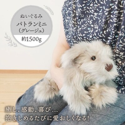 パトランミニ・グレージュ糸島市/科学工房未来パトランぬいぐるみ[AYI008]いぬ動物