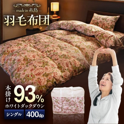 【糸島羽毛ふとん】羽毛布団ローズダウン93%【シングル】株式会社三樹[AYM001]