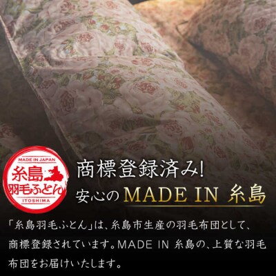 【年内発送】【糸島羽毛ふとん】羽毛布団ローズダウン93%【シングル】株式会社三樹[AYM001]
