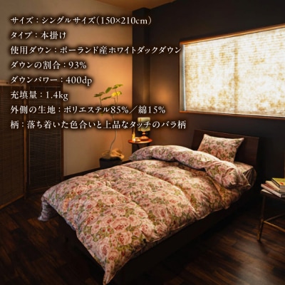 【糸島羽毛ふとん】羽毛布団ローズダウン93%【シングル】株式会社三樹[AYM001]