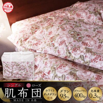 【年内発送】【糸島羽毛ふとん】肌布団ローズダウン93%【シングル】株式会社三樹[AYM002]