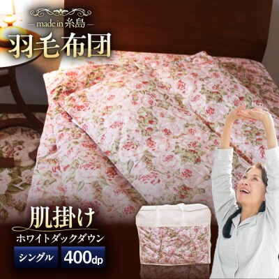 【糸島羽毛ふとん】肌布団ローズダウン93%【シングル】株式会社三樹[AYM002]