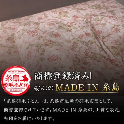 【年内発送】【糸島羽毛ふとん】肌布団ローズダウン93%【シングル】株式会社三樹[AYM002]