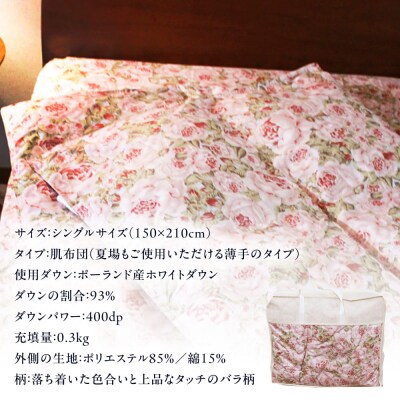 【糸島羽毛ふとん】肌布団ローズダウン93%【シングル】株式会社三樹[AYM002]