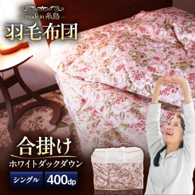 【糸島羽毛ふとん】年中用(合掛け布団)ローズダウン93%【シングル】[AYM003]