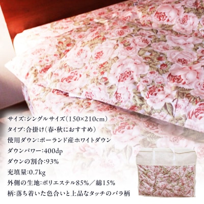 【糸島羽毛ふとん】年中用(合掛け布団)ローズダウン93%【シングル】[AYM003]
