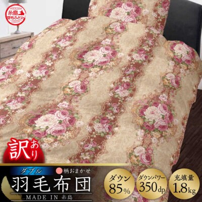 【年内発送】【糸島羽毛ふとん訳あり】羽毛布団柄おまかせダウン85%【ダブル】[AYM005