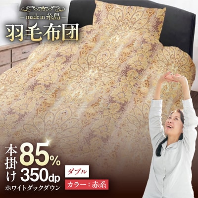 【糸島羽毛ふとん訳あり】羽毛布団柄おまかせダウン85%【ダブル】[AYM005