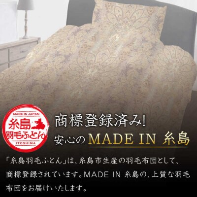 【年内発送】【糸島羽毛ふとん訳あり】羽毛布団柄おまかせダウン85%【ダブル】[AYM005