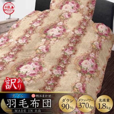 【年内発送】【糸島羽毛ふとん 訳あり】羽毛布団柄おまかせダウン90%【ダブル】[AYM007]