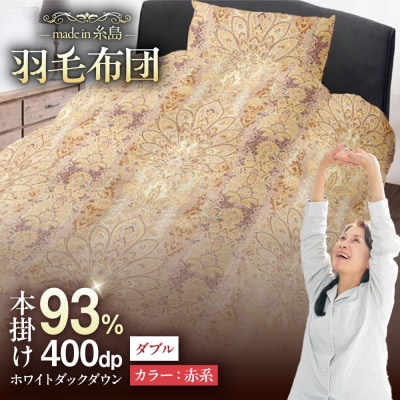 【糸島羽毛ふとん 訳あり】羽毛布団柄おまかせダウン93%【ダブル】[AYM009]