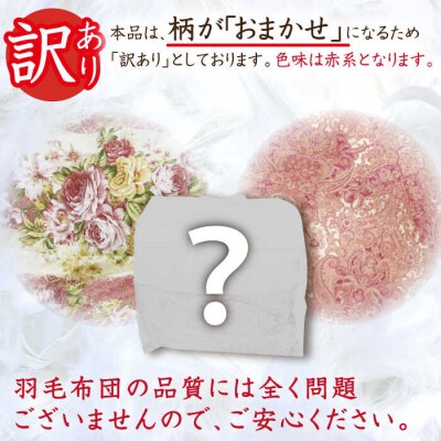 【年内発送】【糸島羽毛ふとん 訳あり】羽毛布団柄おまかせダウン93%【ダブル】[AYM009]