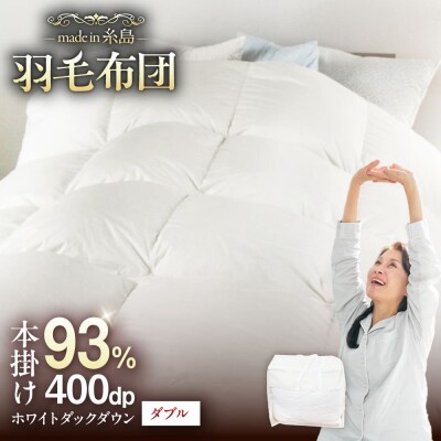 【糸島羽毛ふとん高級ダウン使用】羽毛布団無地ダウン93%【ダブル】[AYM017]