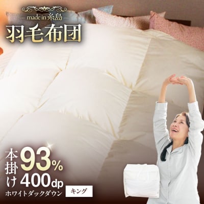 【糸島羽毛ふとん】【キング】羽毛布団無地ダウン93%糸島市/株式会社三樹[AYM018]