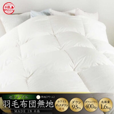 【年内発送】【糸島羽毛ふとんセミダブル】羽毛布団無地ダウン93%糸島市/株式会社三樹[AYM019]