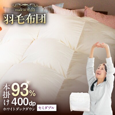 【糸島羽毛ふとんセミダブル】羽毛布団無地ダウン93%糸島市/株式会社三樹[AYM019]