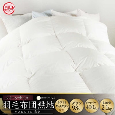 【年内発送】【糸島羽毛ふとんクイーン】羽毛布団無地ダウン93%糸島市/株式会社三樹[AYM020]