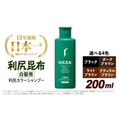 利尻 利尻カラーシャンプー ブラック 200ml [【2個セット(送料込