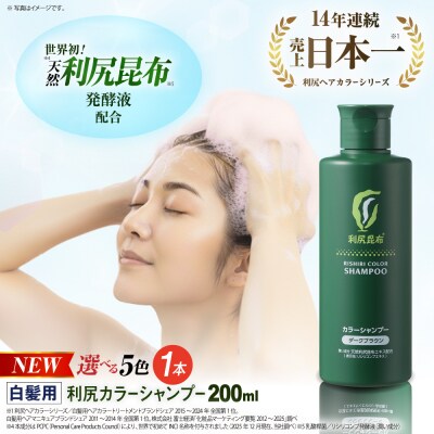 【選べるカラー】利尻カラーシャンプー《糸島》【株式会社ピュール】[AZA002]