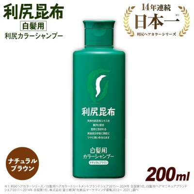 利尻カラーシャンプーナチュラルブラウン《糸島》【株式会社ピュール】[AZA003]