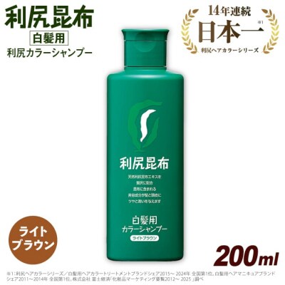 利尻カラーシャンプーライトブラウン《糸島》【株式会社ピュール】[AZA004]