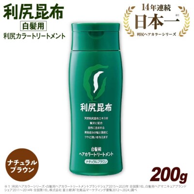 利尻ヘアカラートリートメントナチュラルブラウン糸島/株式会社ピュール[AZA024]