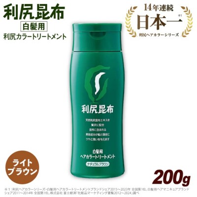 利尻ヘアカラートリートメントライトブラウン《糸島》【株式会社ピュール】[AZA025]