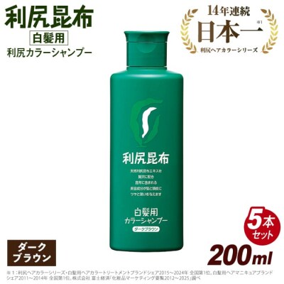 【5本入】【選べるカラー】利尻カラーシャンプー糸島/株式会社ピュール[AZA027]